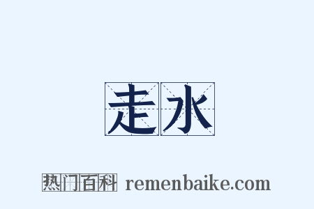 走水是什么意思的图片